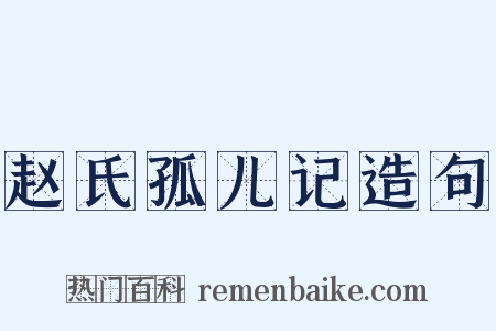 赵氏孤儿记造句是什么意思的图片